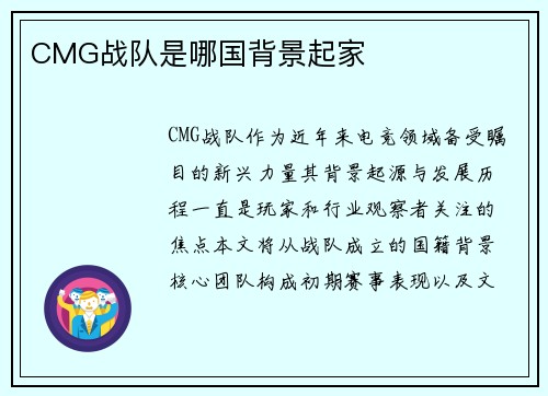 CMG战队是哪国背景起家