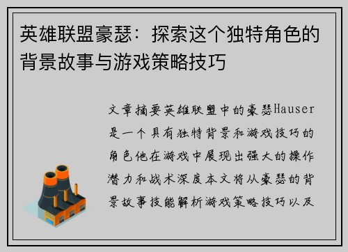 英雄联盟豪瑟：探索这个独特角色的背景故事与游戏策略技巧