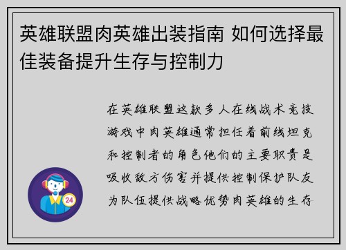 英雄联盟肉英雄出装指南 如何选择最佳装备提升生存与控制力