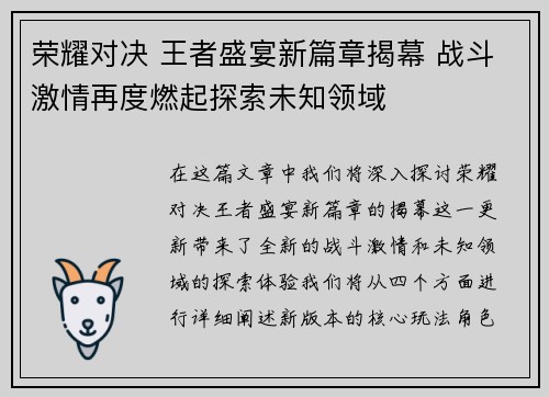 荣耀对决 王者盛宴新篇章揭幕 战斗激情再度燃起探索未知领域