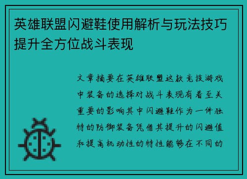 英雄联盟闪避鞋使用解析与玩法技巧提升全方位战斗表现