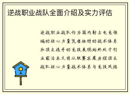 逆战职业战队全面介绍及实力评估