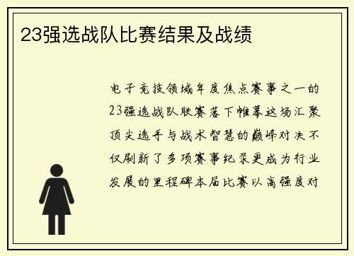23强选战队比赛结果及战绩