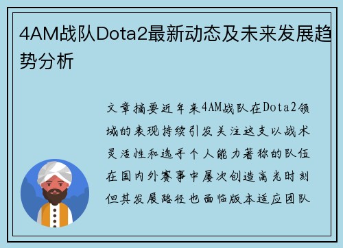 4AM战队Dota2最新动态及未来发展趋势分析