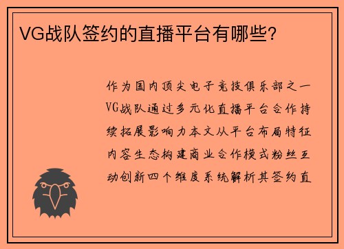 VG战队签约的直播平台有哪些？