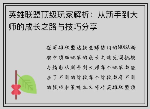 英雄联盟顶级玩家解析：从新手到大师的成长之路与技巧分享