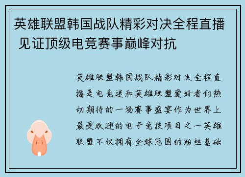 英雄联盟韩国战队精彩对决全程直播 见证顶级电竞赛事巅峰对抗