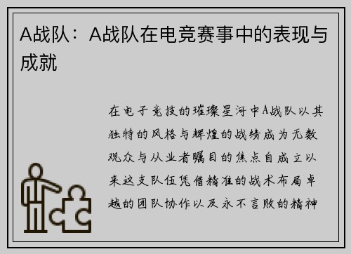 A战队：A战队在电竞赛事中的表现与成就