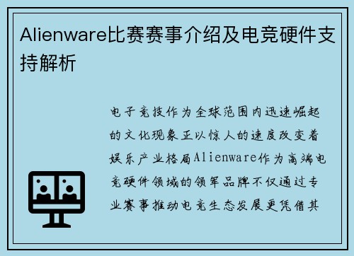 Alienware比赛赛事介绍及电竞硬件支持解析