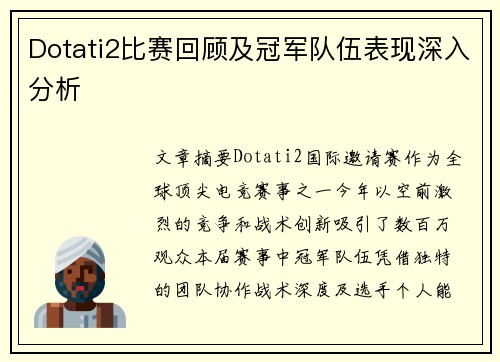 Dotati2比赛回顾及冠军队伍表现深入分析