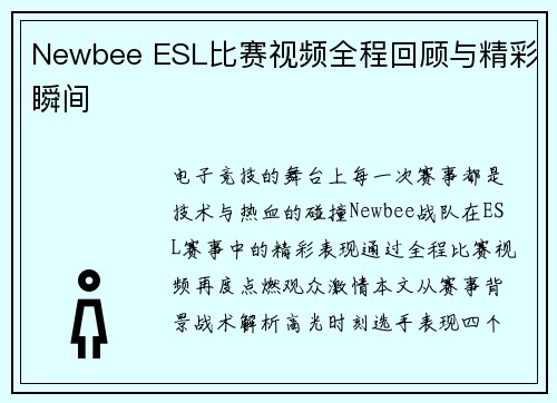 Newbee ESL比赛视频全程回顾与精彩瞬间