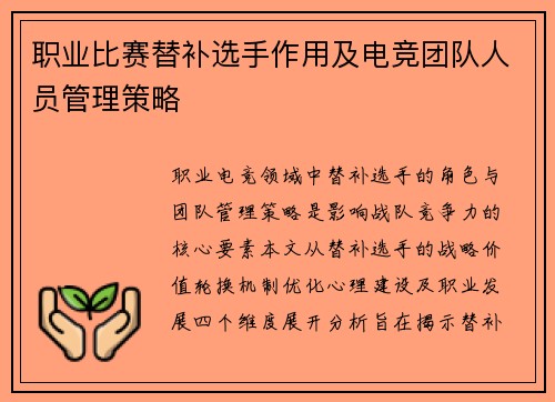 职业比赛替补选手作用及电竞团队人员管理策略