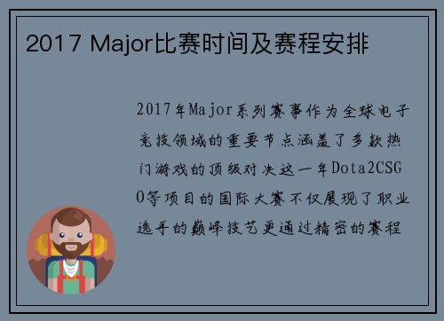 2017 Major比赛时间及赛程安排
