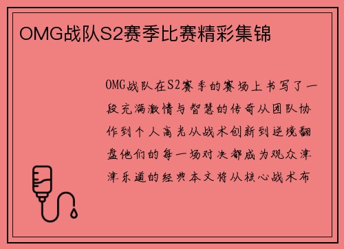 OMG战队S2赛季比赛精彩集锦