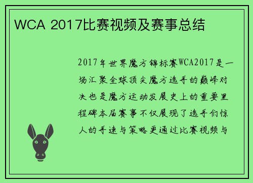 WCA 2017比赛视频及赛事总结