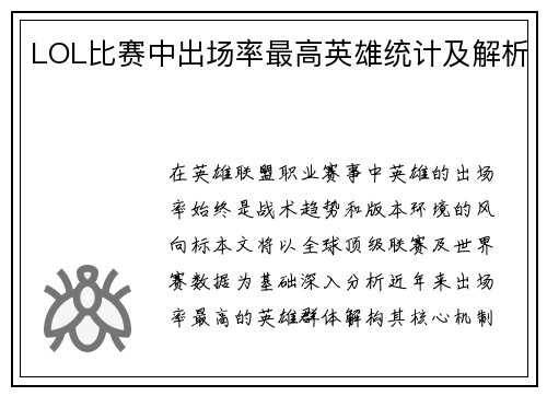 LOL比赛中出场率最高英雄统计及解析