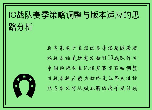 IG战队赛季策略调整与版本适应的思路分析
