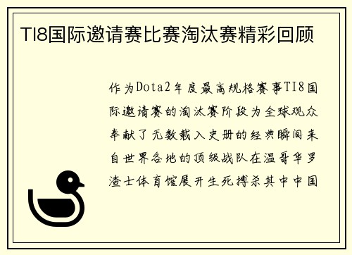 TI8国际邀请赛比赛淘汰赛精彩回顾