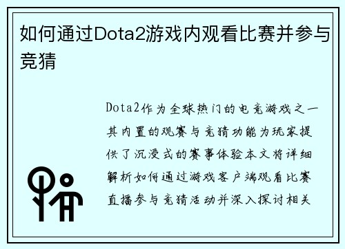 如何通过Dota2游戏内观看比赛并参与竞猜