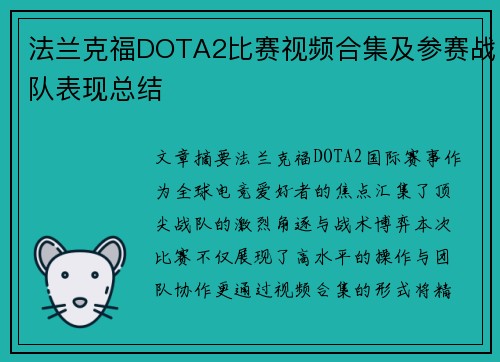 法兰克福DOTA2比赛视频合集及参赛战队表现总结