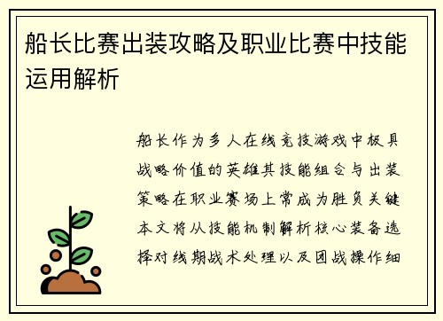 船长比赛出装攻略及职业比赛中技能运用解析