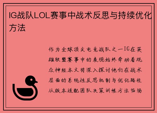 IG战队LOL赛事中战术反思与持续优化方法