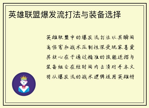 英雄联盟爆发流打法与装备选择