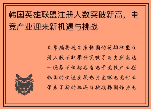 韩国英雄联盟注册人数突破新高，电竞产业迎来新机遇与挑战