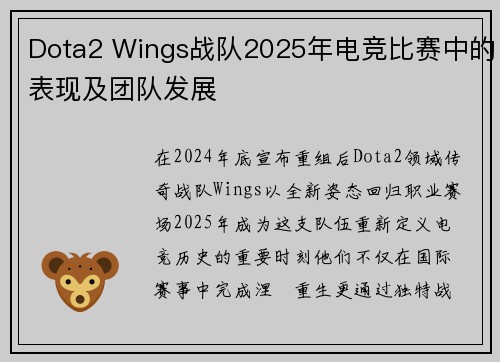 Dota2 Wings战队2025年电竞比赛中的表现及团队发展