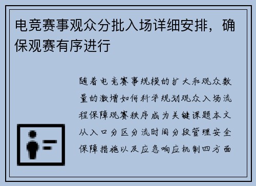 电竞赛事观众分批入场详细安排，确保观赛有序进行