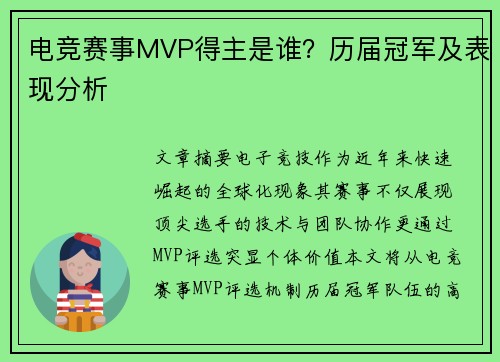 电竞赛事MVP得主是谁？历届冠军及表现分析