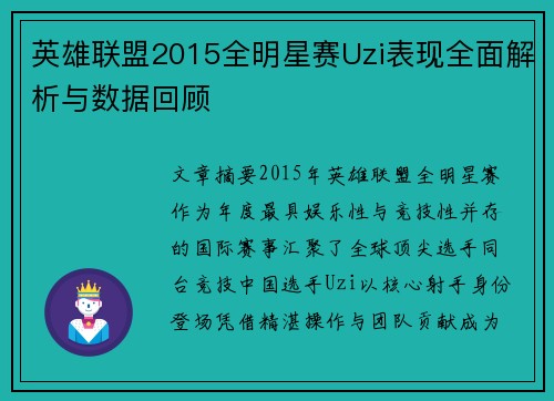 英雄联盟2015全明星赛Uzi表现全面解析与数据回顾