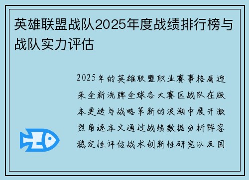 英雄联盟战队2025年度战绩排行榜与战队实力评估