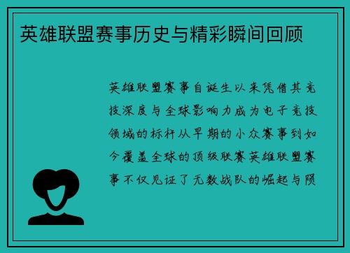 英雄联盟赛事历史与精彩瞬间回顾