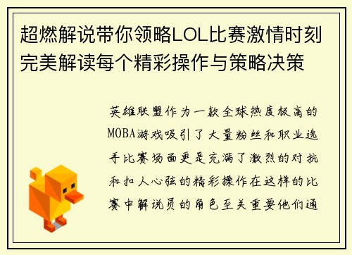 超燃解说带你领略LOL比赛激情时刻 完美解读每个精彩操作与策略决策
