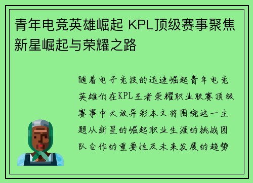 青年电竞英雄崛起 KPL顶级赛事聚焦新星崛起与荣耀之路