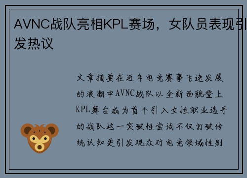 AVNC战队亮相KPL赛场，女队员表现引发热议
