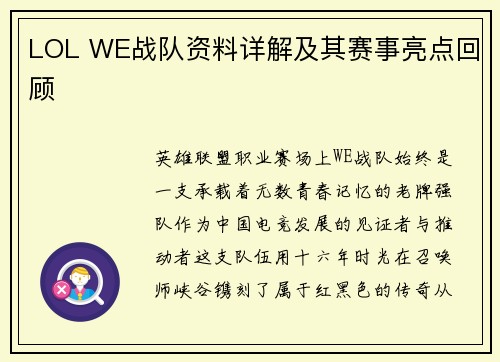 LOL WE战队资料详解及其赛事亮点回顾