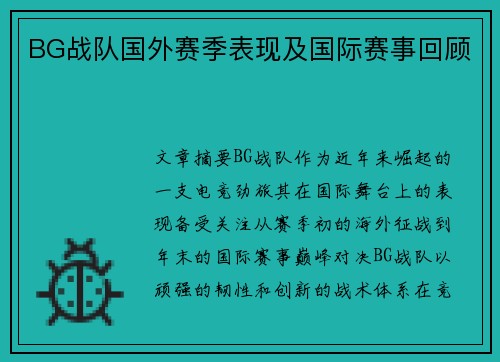 BG战队国外赛季表现及国际赛事回顾
