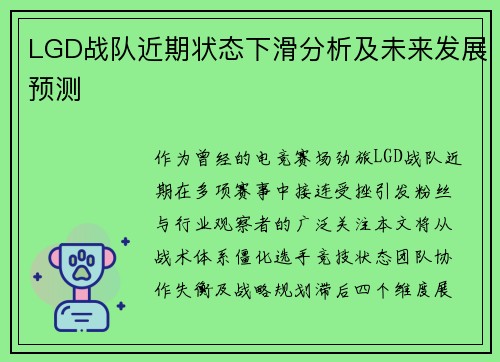 LGD战队近期状态下滑分析及未来发展预测
