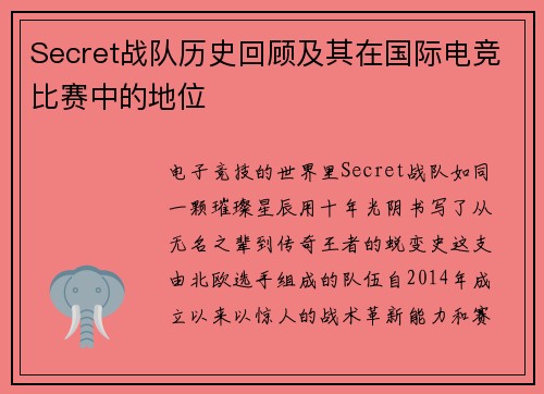 Secret战队历史回顾及其在国际电竞比赛中的地位