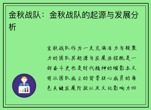 金秋战队：金秋战队的起源与发展分析
