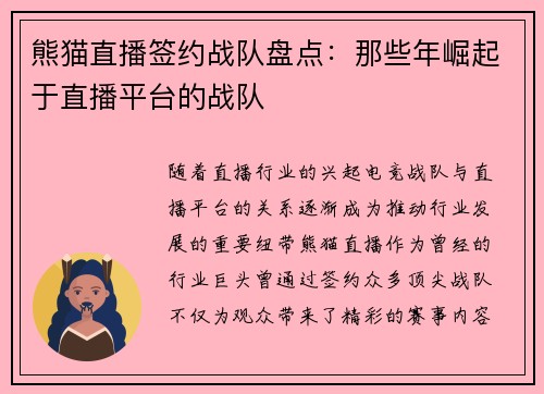 熊猫直播签约战队盘点：那些年崛起于直播平台的战队