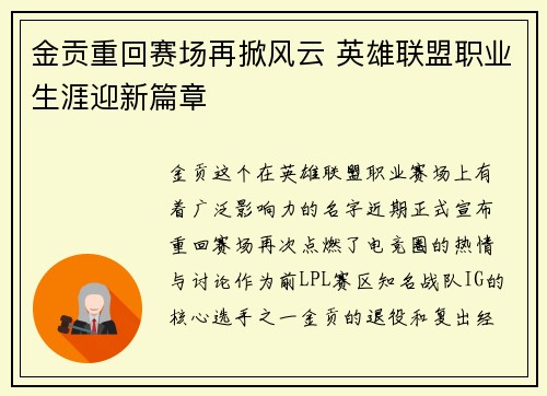 金贡重回赛场再掀风云 英雄联盟职业生涯迎新篇章