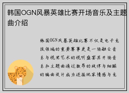 韩国OGN风暴英雄比赛开场音乐及主题曲介绍