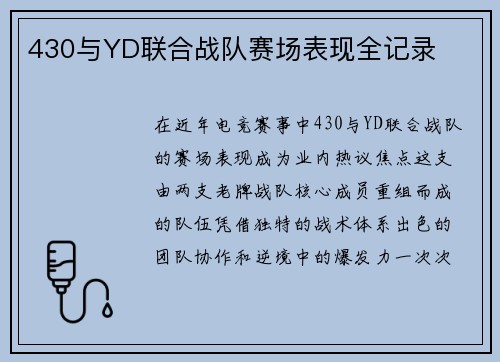 430与YD联合战队赛场表现全记录