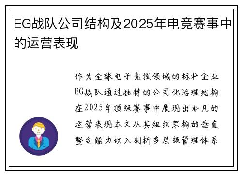 EG战队公司结构及2025年电竞赛事中的运营表现