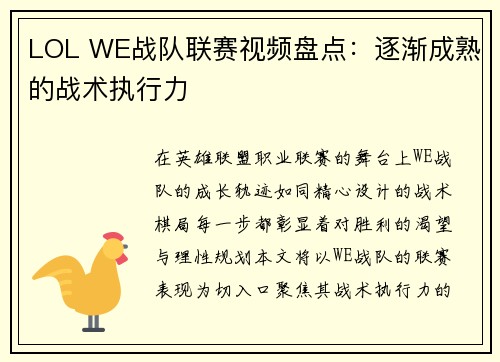 LOL WE战队联赛视频盘点：逐渐成熟的战术执行力