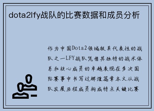 dota2lfy战队的比赛数据和成员分析