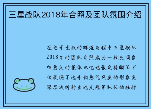 三星战队2018年合照及团队氛围介绍